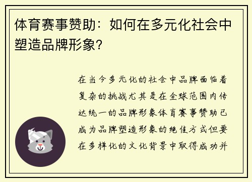 体育赛事赞助：如何在多元化社会中塑造品牌形象？