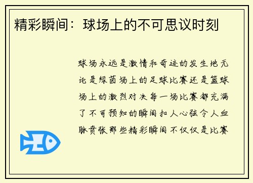 精彩瞬间：球场上的不可思议时刻