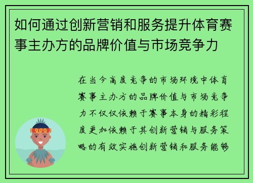 如何通过创新营销和服务提升体育赛事主办方的品牌价值与市场竞争力