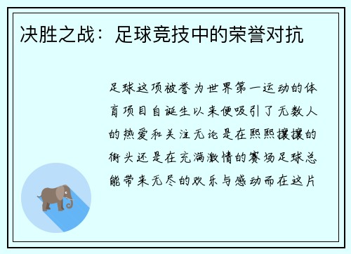 决胜之战：足球竞技中的荣誉对抗