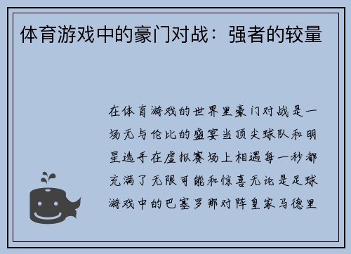 体育游戏中的豪门对战：强者的较量