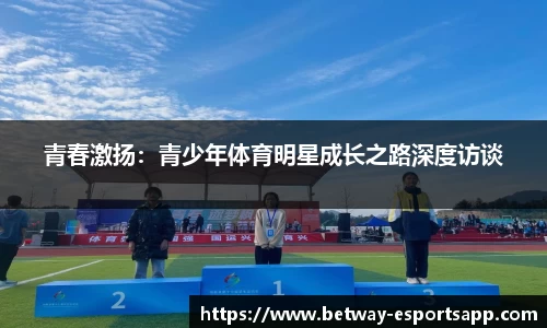 青春激扬：青少年体育明星成长之路深度访谈