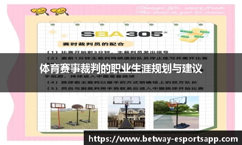 体育赛事裁判的职业生涯规划与建议