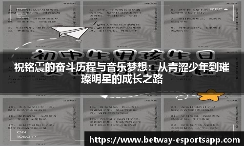 祝铭震的奋斗历程与音乐梦想：从青涩少年到璀璨明星的成长之路